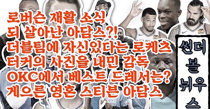 [썬더볼뉘우스]로버슨 재활 소식, 폼을 경기 중 터커 사진을 내민 감독, 아담스가 겨울에 슬리퍼를 신는 이유, NBA 대학 리그가 아니라는 제임스 하든 - 제 1화