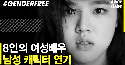 [마리끌레르] 8인의 여성 배우들이 영화 속 남성 캐릭터를 연기하다