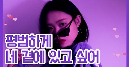 [我愿意平凡的陪在你身旁]'중독성있는 리듬의 중국노래'평범하게 네 곁에 있고 싶어(가사,병음,한글자막)