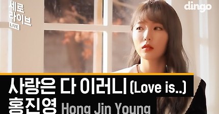 홍진영 - 사랑이 다 이러니 세로 Live | 인스티즈