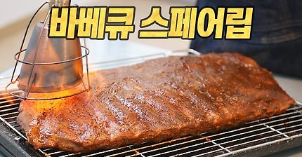 바베큐 스페어립 : 역대급 미친 가성비! 멘트도 잊고 5분 동안 먹기만 했습니다... (feat. 스모킹건 가정용 훈연기)
