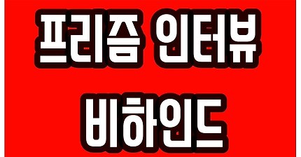 [프리즘] 인터뷰 비하인드