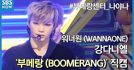 SBS [인기가요] - 워너원(Wanna One) '강다니엘' BOOMERANG(부메랑) 직캠ver.