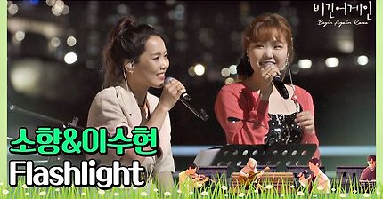 🎤 고음 장인과 음색 장인의 하모니 소향(Sohyang)x이수현(Lee Su-hyun)의 ′Flashlight′♬ 〈비긴어게��