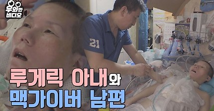 (ENG SUB) 맥가이버 남편과 루게릭 아내의 러브스토리! 감히 100%의 사랑!