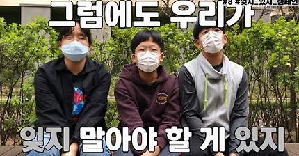 #8#잊지_있지_캠페인 송서현 송연수 송연서편