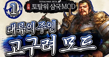 대륙의 주인!!! 고구려 | 토탈 워 : 삼국 고구려 모드 삼국지 토탈워 total war three kingdoms