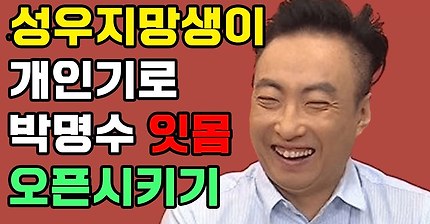 박명수 터지게 만든 성우지망생의 성대모사 ㅋㅋ | 인스티즈