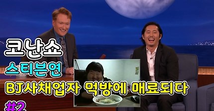[코난쇼]스티븐연 BJ사채업자 먹방에 매료되다 # 2 of 2 (한글자막)