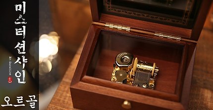 미스터 숀샤인 오르골 연주 풀버전 | 인스티즈