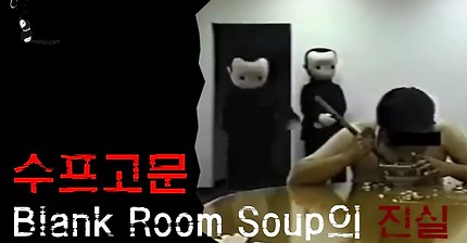 [딥웹/미스테리] 수프고문 영상에 대해 파해져 보자 l 딥웹영상이라 알려졌던 Blank Room Soup Analysis