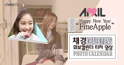 에이프릴 APRIL 새 멤버 채경(Chaekyung)의 화보캘린더/APRIL's new member Chaekyung's teaser vid::Makestar