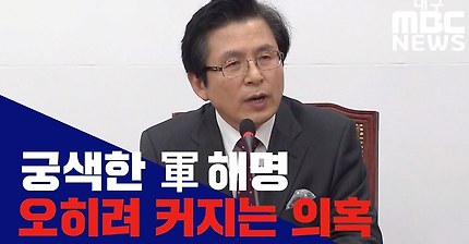 오늘도 황교안 아들 병역특혜 두드려 패는 대구MBC | 인스티즈
