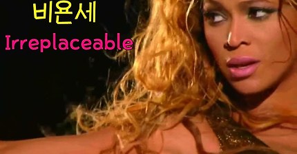 비욘세(Beyonce) - Irreplaceable 월드투어 라이브 레전드 [한글자막]