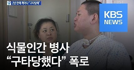 2년 만에 깨어난 식물인간 병사 “구타당했다” 폭로