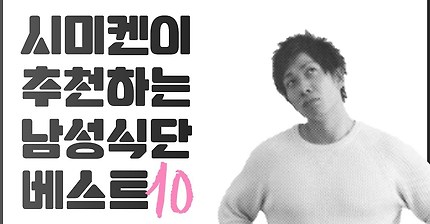 시미켄 유투브 1회 남성에게 좋은 음식 베스트10 | 인스티즈