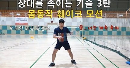 [달인콕 tv 배드민턴 레슨] 상대를 속이는 기술 3탄 몸동작 훼이크 모션