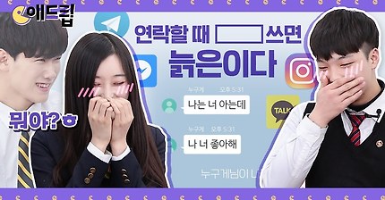 애드립 l 10대들은 요즘 메신저 뭐씀? 연락할 때 OOO 쓰면 늙은이다?!  l 룸메이트