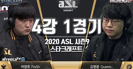 매 경기가 명경기┃스타크래프트┃이영호 vs 김명운┃4강 1경기/20.04.12┃2020 ASL 시즌9 [하이라이트]