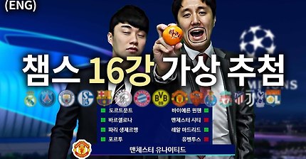 이주헌, 박종윤이 뽑은 18-19 챔피언스리그 16강 조추첨 | 인스티즈