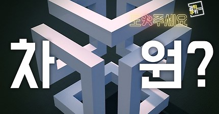 차원에 대한 쉬운 설명 | 인스티즈