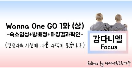 170803 Wanna One GO 1화(상) 강다니엘Cut 모음