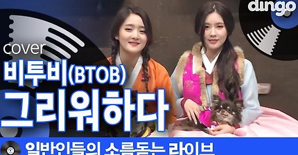 [일소라] 댕댕이 자매의 그리워하다 (비투비)