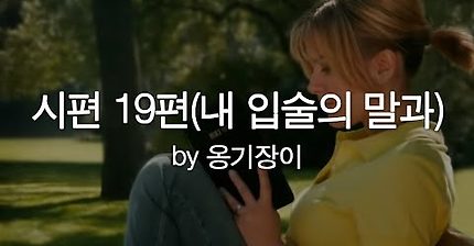 시편 19편(내 입술의 말과) by 옹기장이