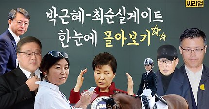 박근혜 최순실 국정농단 사건 한눈에 정리 | 인스티즈