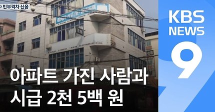 "40채 아파트 한 동이 내 집”…중국 '빈부격차' 실태 | 인스티즈