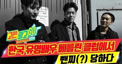 Don't Worry and GO! ep.04 'You can't come in here.' / 한국 유명배우 베를린 클럽에서 뺀찌(?) 당하다