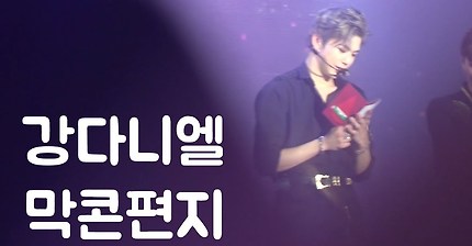 171224 워너원 팬콘 강다니엘 편지 wannaone fancon kangdaniel letter