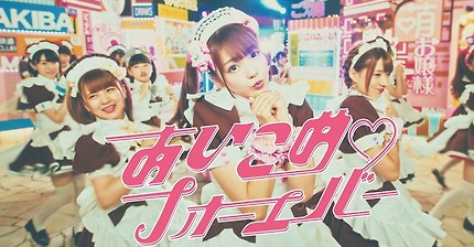 【＠ほぉ～むカフェ】あいこめ♡フォーエバー MV / @home cafe Aikome Forever【Maid Cafe】