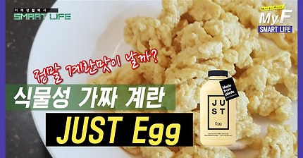 식물성 가짜 계란 스크램블? JUST Egg(저스트 에그) 체험기 / 미래생활백서 Smart Life