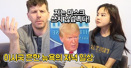 마스크 쓰기 싫다는 트럼프 브리핑 들으며 파스타 만들어 먹는 이시국 흔한 뉴욕의 저녁 일상^^ (브이로그에서 화는 처음^_^;;)