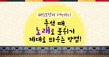 [비밀보장 추천] 추석에 노래로 분위기 띄우는법.avi