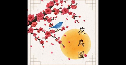 [MV] 심규선 - 화조도 花鳥圖