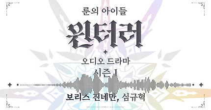 [룬의 아이들] 보리스 진네만 (심규혁) ─ 윈터러 오디오 드라마 시즌 1 미리듣기