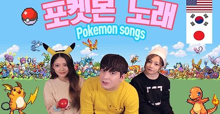 한국 일본 미국 나라졀 포켓몬스터 오프닝 | 인스티즈