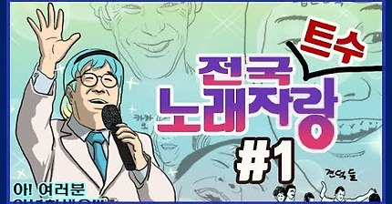 견자희의 전국 트수노래자랑! #1