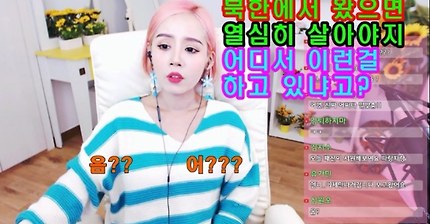 탈북민 손봄향 ▶ 북한에서 왔으면 열심히 살아야지 어디서 이딴걸 하냐고? 이런XX
