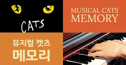Musical Cats 뮤지컬 캣츠 - Memory 메모리 Piano Cover