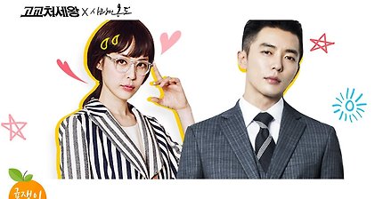 [이하나X김재욱] 정수영과 박정우가 만난다면? ㅣ사내처세왕