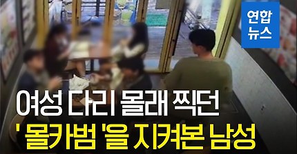 여성 다리 몰래 찍던 '몰카범'을 지켜본 남성 | 인스티즈