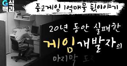 20년동안 실패한 게임 개발자의 마지막.jpg | 인스티즈