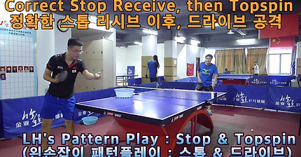[LHTT #37_Chinese Coach Lesson] Tactics for Stop & Topspin 180821