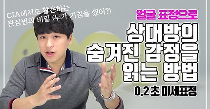 상대방의 숨겨진 감정을 읽는 심리 꿀팁 I 0.2초의 미세표정