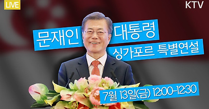 [KTV Live] 문재인 대통령 싱가포르 렉처 특별연설 생중계