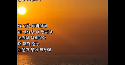 이문세－붉은 노을 （가사）