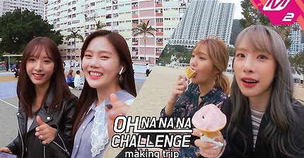 오마이걸x우주소녀 오나나나 챌린지 메이킹트립 1편 | 인스티즈
